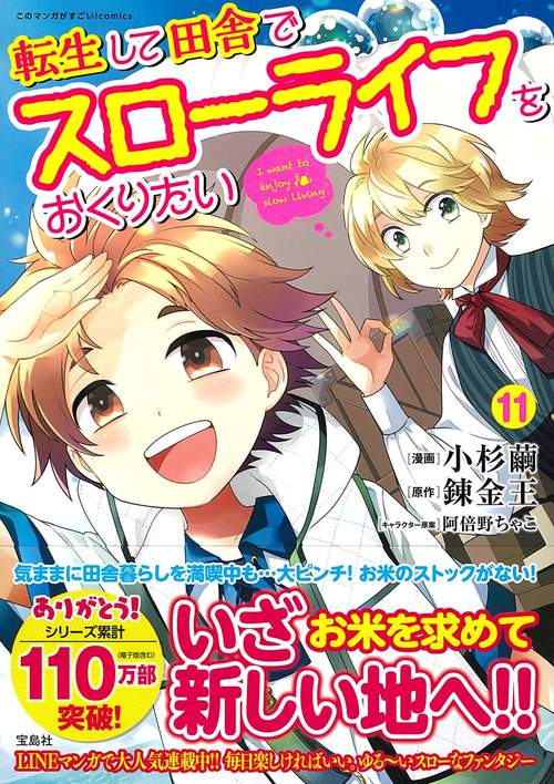 転生して田舎でスローライフをおくりたい（11）