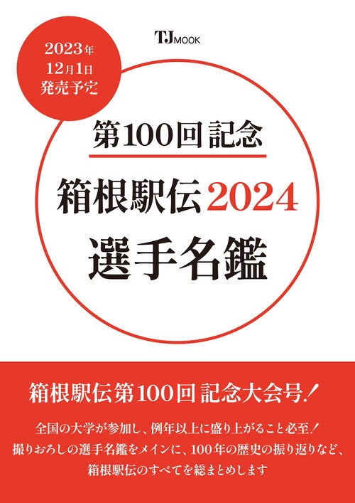 第100回記念 箱根駅伝2024 選手名鑑
