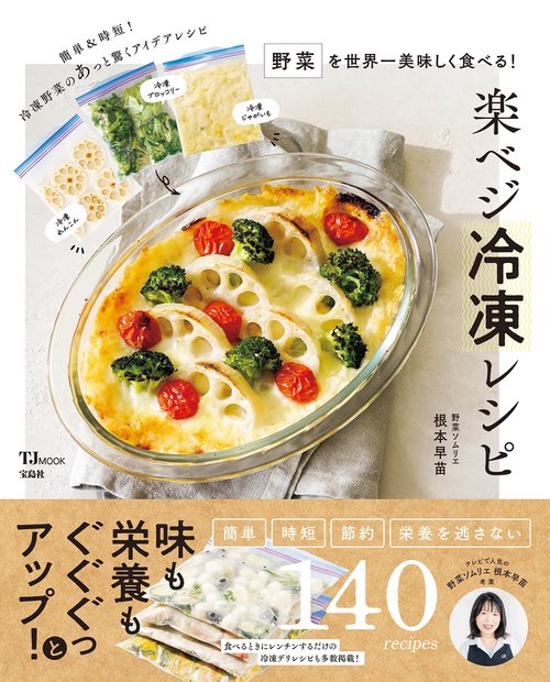 野菜を世界一美味しく食べる! 楽ベジ冷凍レシピ