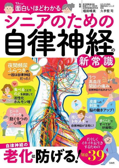 面白いほどわかる シニアのための自律神経の新常識