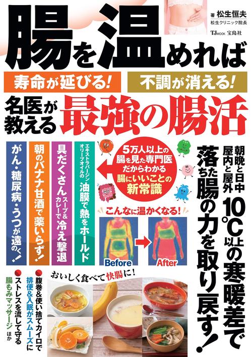 腸を温めれば寿命が延びる! 不調が消える! 名医が教える最強の腸活