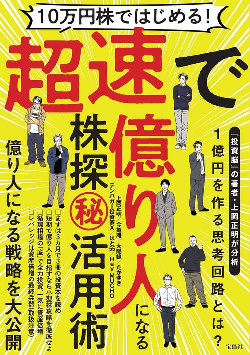 10万円株ではじめる! 超速で億り人になる株探(秘)活用術
