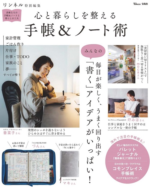 リンネル特別編集 心と暮らしを整える 手帳＆ノート術