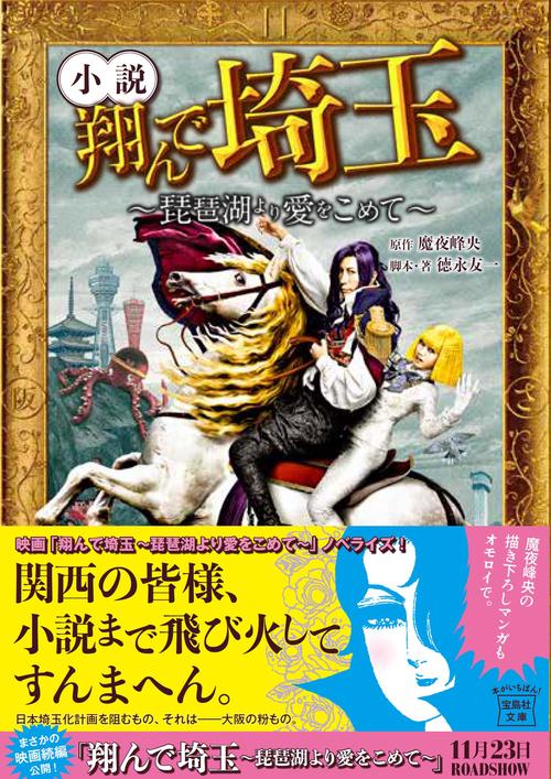 小説 翔んで埼玉 琵琶湖より愛をこめて