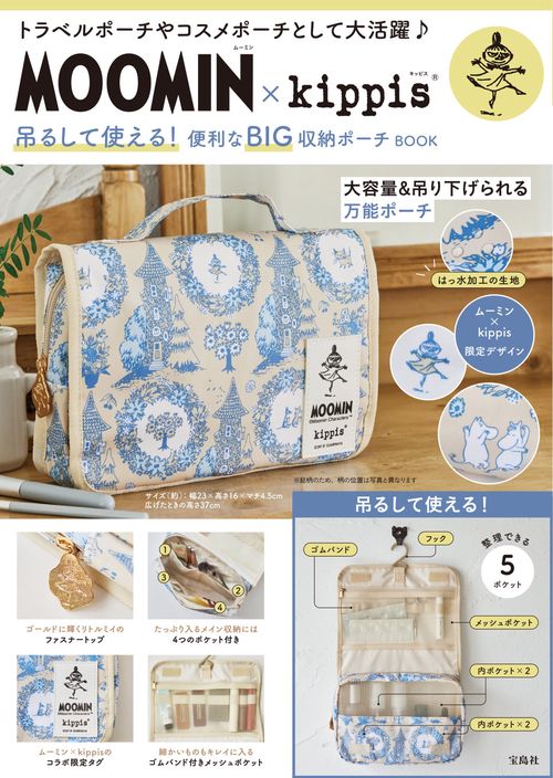 MOOMIN × kippis 吊るして使える! 便利なBIG収納ポーチ BOOK