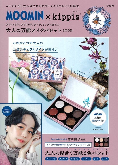 MOOMIN × kippis アイシャドウ、アイブロウ、チーク、リップに使える! 大人の万能メイクパレット BOOK
