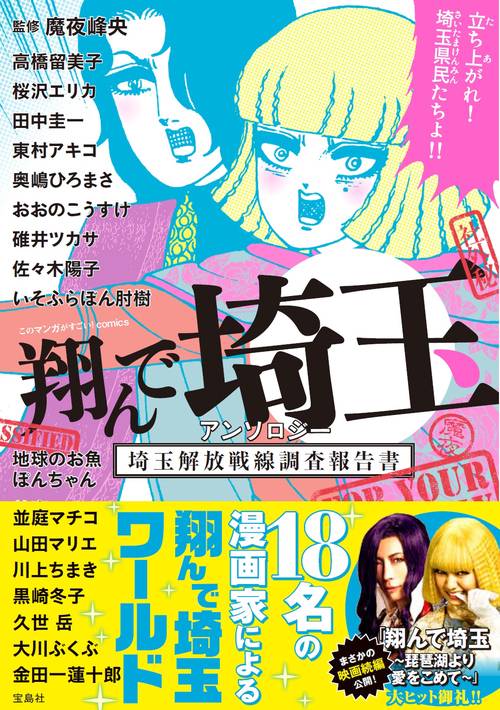 翔んで埼玉 アンソロジー 埼玉解放戦線調査報告書