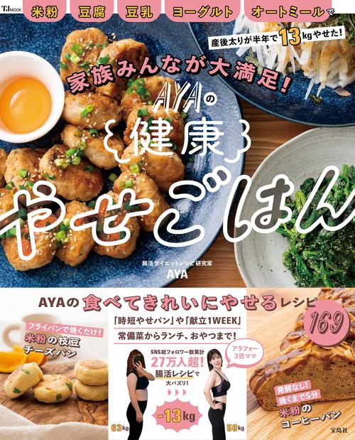 家族みんなが大満足! AYAの健康やせごはん