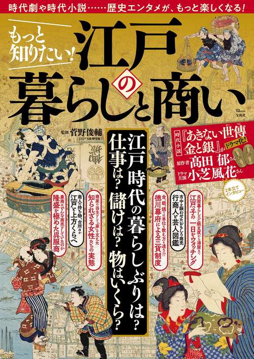 もっと知りたい! 江戸の暮らしと商い