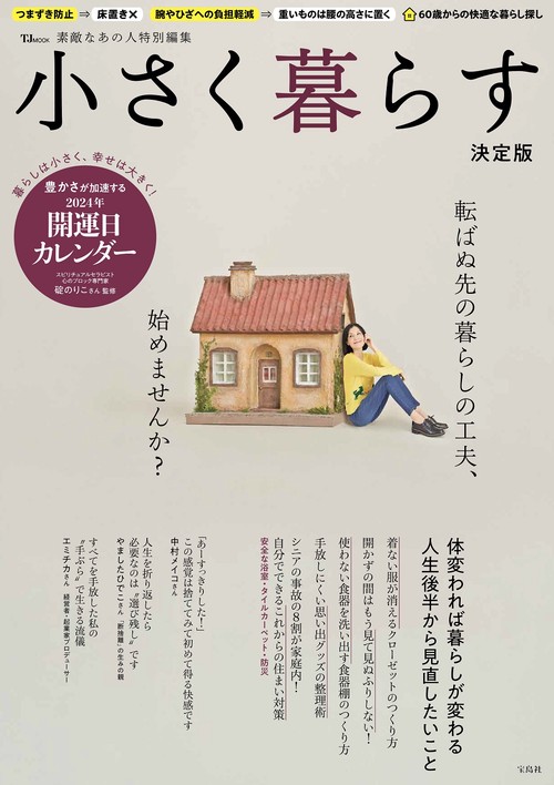 素敵なあの人特別編集 小さく暮らす 決定版