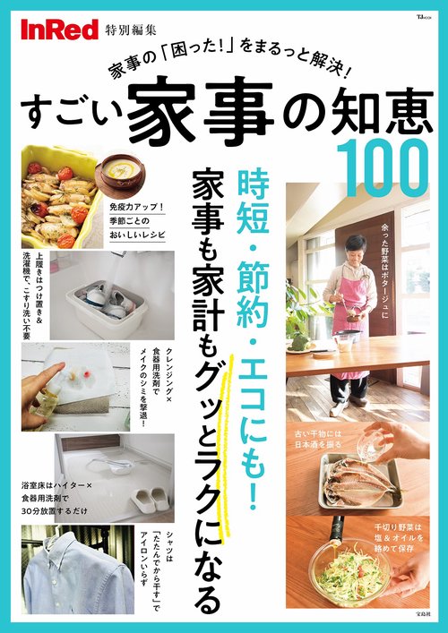 InRed特別編集 すごい家事の知恵100