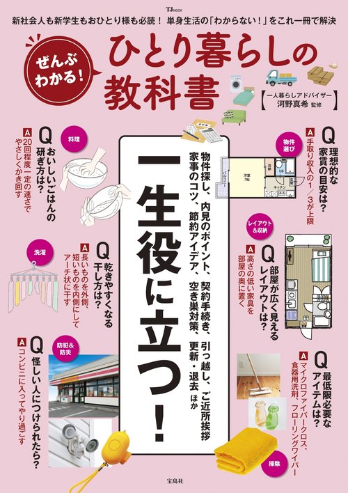 ぜんぶわかる! ひとり暮らしの教科書