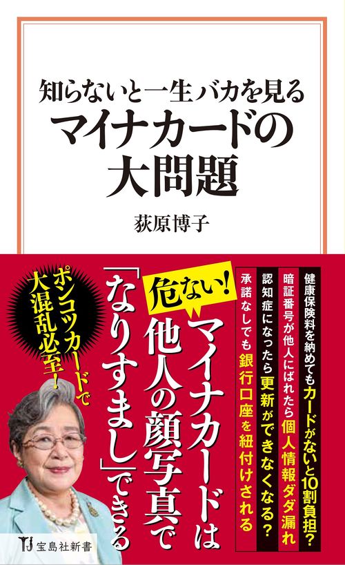 知らないと一生バカを見る マイナカードの大問題