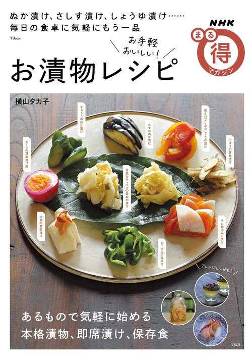 NHKまる得マガジン お手軽おいしい! お漬物レシピ