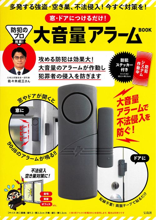 防犯のプロ推薦! 窓・ドアにつけるだけ! 大音量アラーム BOOK