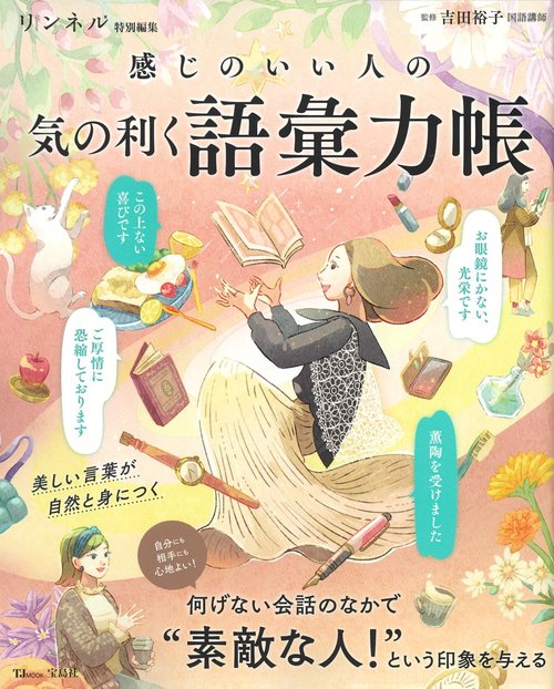 リンネル特別編集 感じのいい人の 気の利く語彙力帳