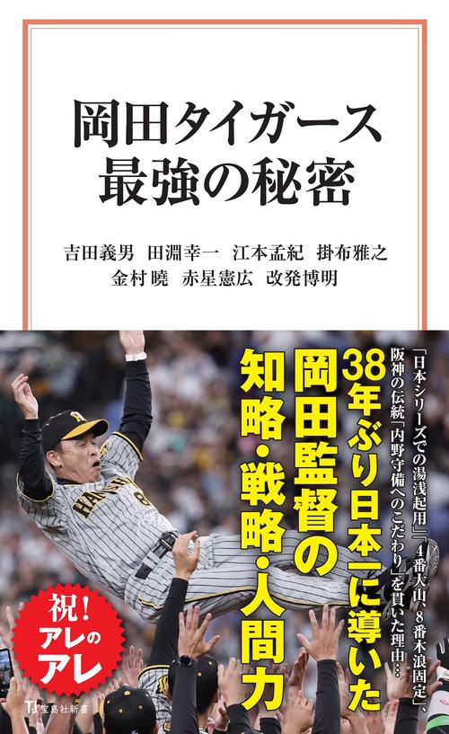 岡田タイガース最強の秘密