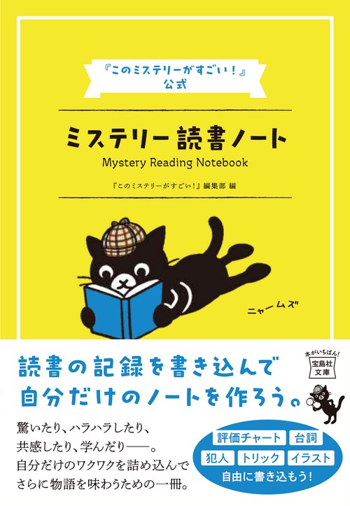『このミステリーがすごい!』公式 ミステリー読書ノート