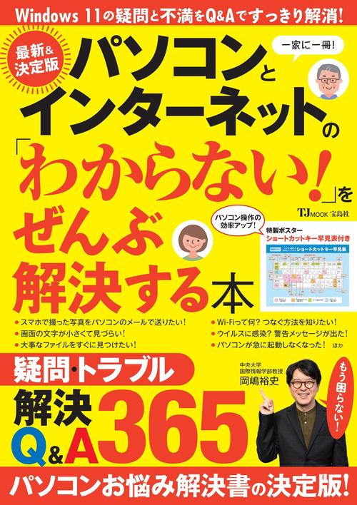 パソコンとインターネットの「わからない!」をぜんぶ解決する本 最新＆決定版