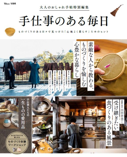 大人のおしゃれ手帖特別編集 手仕事のある毎日