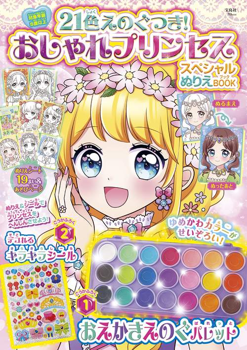21色えのぐつき! おしゃれプリンセス スペシャルぬりえBOOK