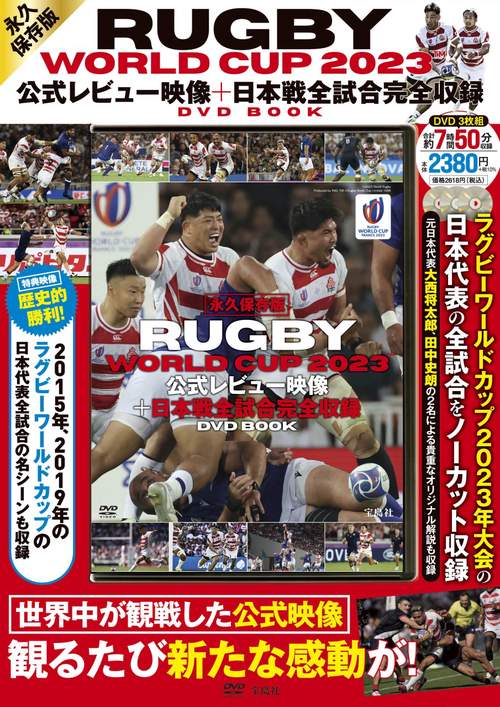 永久保存版 RUGBY WORLD CUP 2023公式レビュー映像＋日本戦全試合完全収録 DVD BOOK