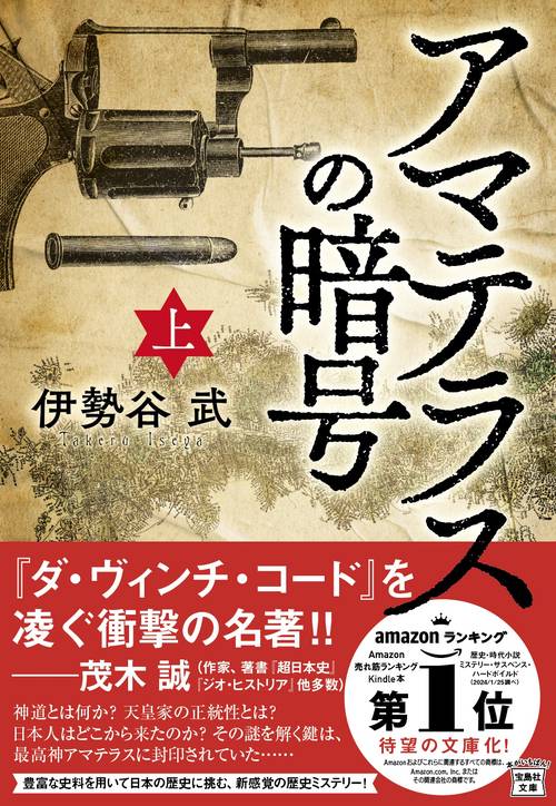 アマテラスの暗号(上)