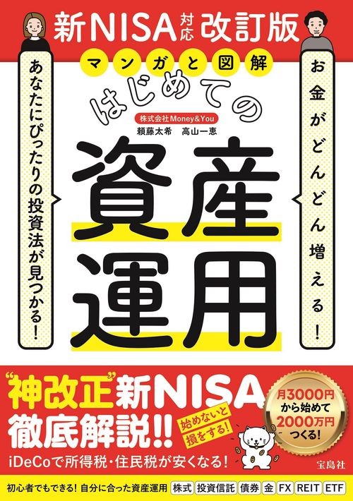 お金がどんどん増える! あなたにぴったりの投資法が見つかる! マンガと図解 はじめての資産運用 新NISA対応改訂版