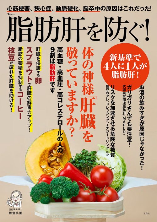 脂肪肝を防ぐ!