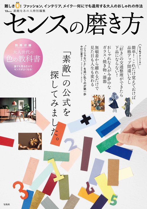 素敵なあの人特別編集 センスの磨き方