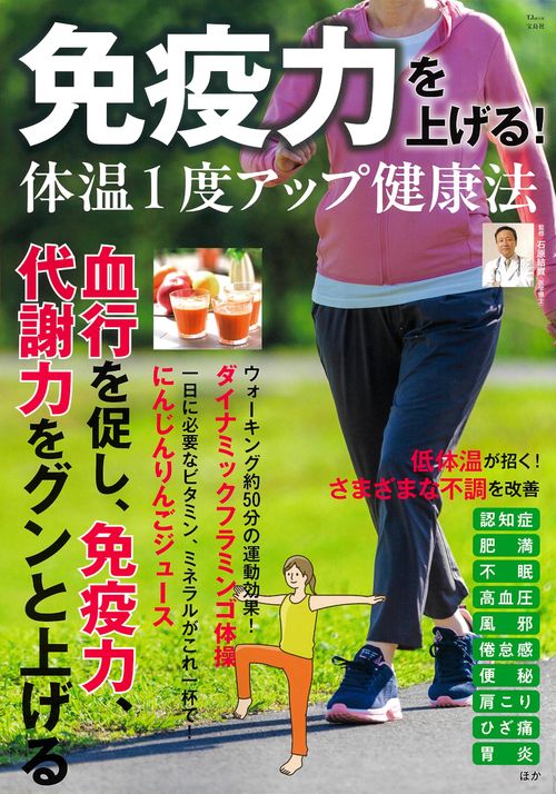 免疫力を上げる! 体温1度アップ健康法