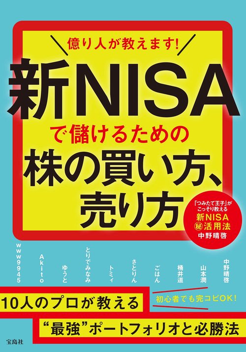 億り人が教えます! 新NISAで儲けるための株の買い方、売り方