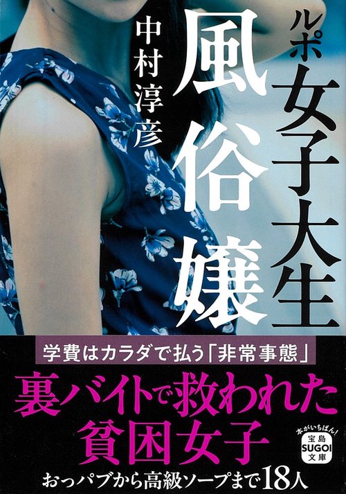 ルポ 女子大生風俗嬢