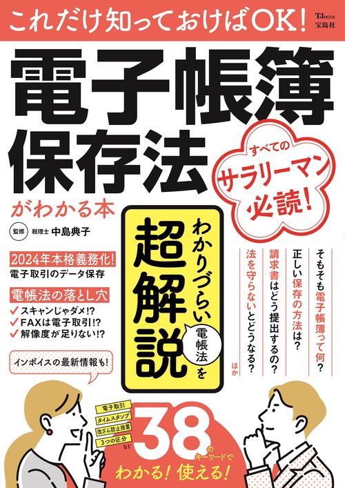 これだけ知っておけばOK! 電子帳簿保存法がわかる本