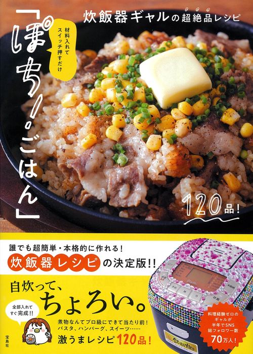 材料入れてスイッチ押すだけ「ぽち! ごはん」 炊飯器ギャルの超絶品レシピ