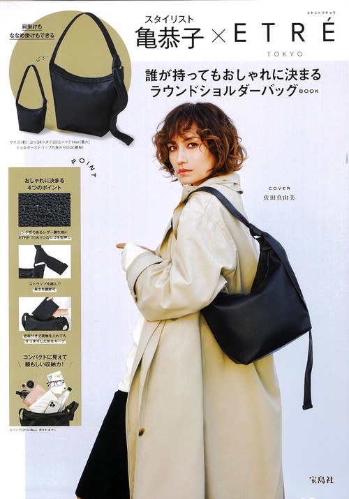 スタイリスト亀恭子×ETRE TOKYO 誰が持ってもおしゃれに決まる ラウンドショルダーバッグBOOK