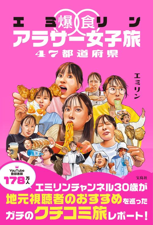 エミリン爆食アラサー女子旅 47都道府県