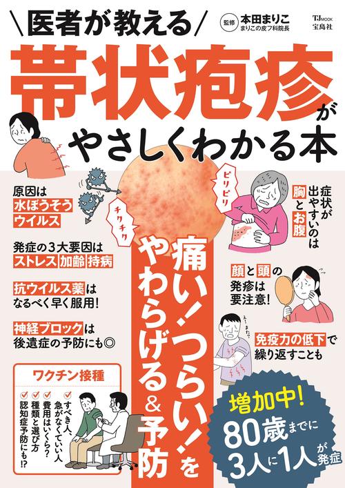 医者が教える 帯状疱疹がやさしくわかる本