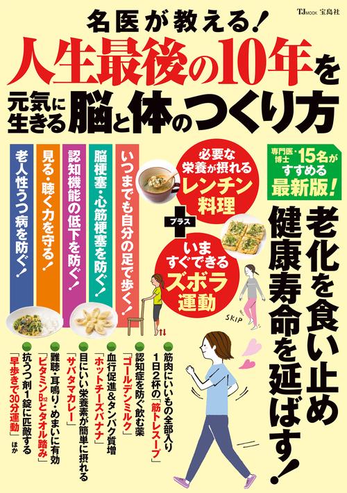 名医が教える! 人生最後の10年を元気に生きる脳と体のつくり方