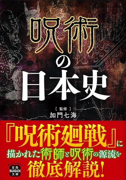 呪術の日本史