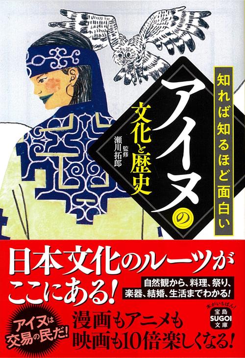 知れば知るほど面白いアイヌの文化と歴史