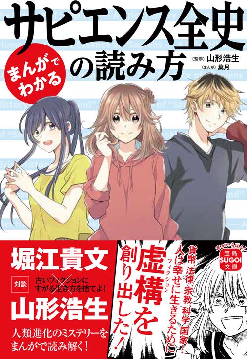 まんがでわかる サピエンス全史の読み方