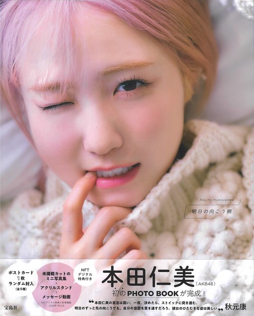 本田仁美(AKB48) 1st PHOTO BOOK 明日の向こう側 NFTデジタル特典付き