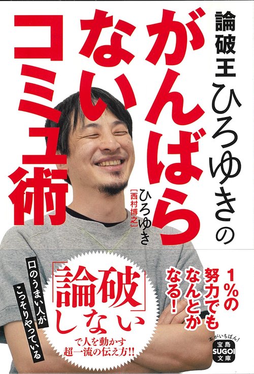 論破王ひろゆきのがんばらないコミュ術