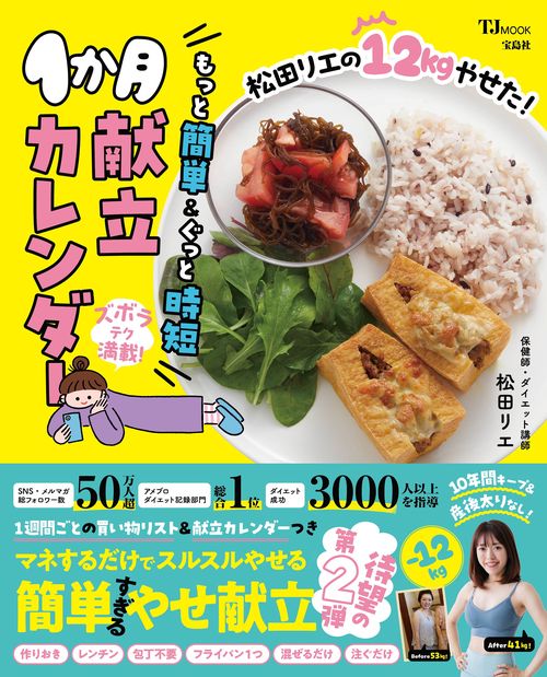 松田リエの12kgやせた! もっと簡単＆ぐっと時短1か月献立カレンダー