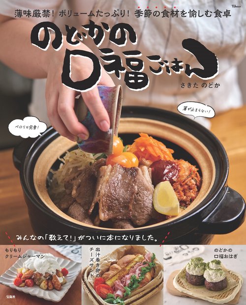 のどかの口福ごはん