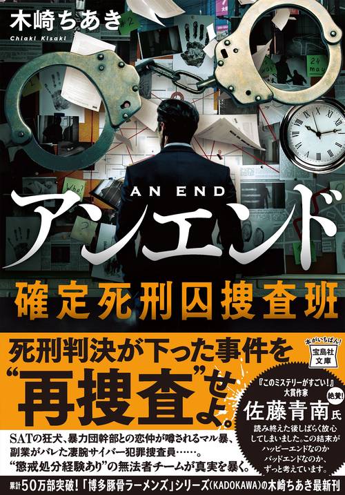 アンエンド 確定死刑囚捜査班
