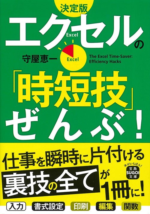 決定版 エクセルの「時短技」ぜんぶ!