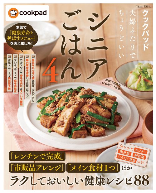 クックパッド 夫婦ふたりでちょうどいいシニアごはん4