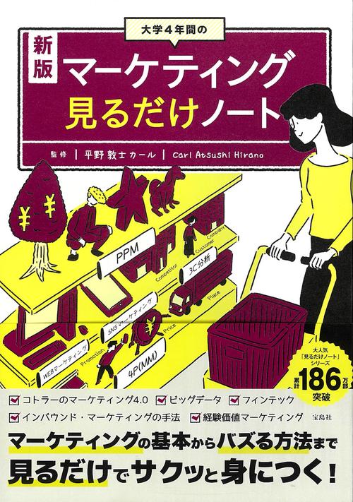 新版 大学4年間のマーケティング見るだけノート